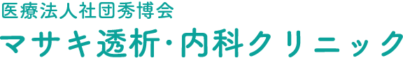 岸和田市で人工透析ならマサキ透析・内科クリニックへ | エコー穿刺・夜間透析